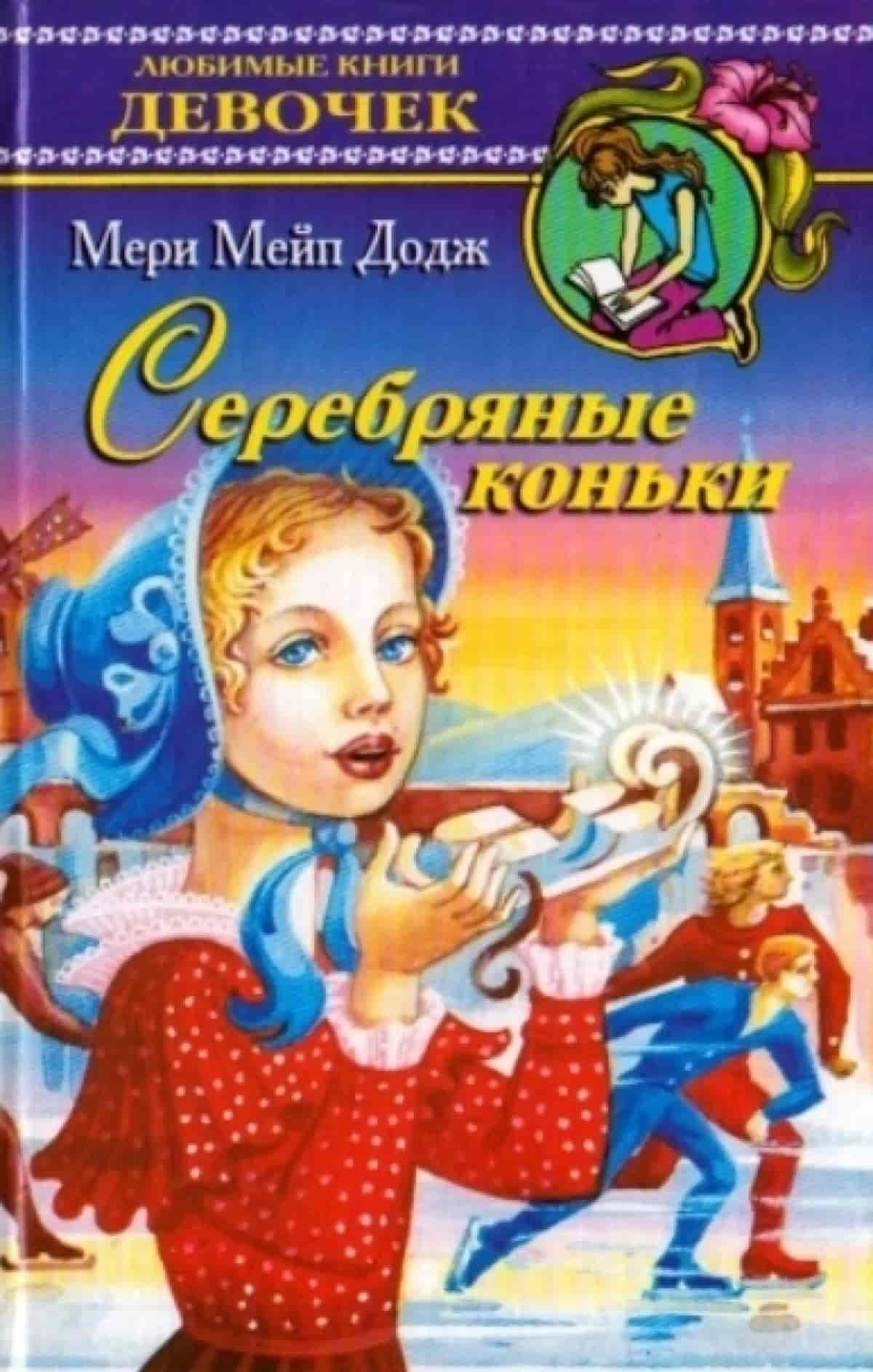 Мери Мейп Додж 