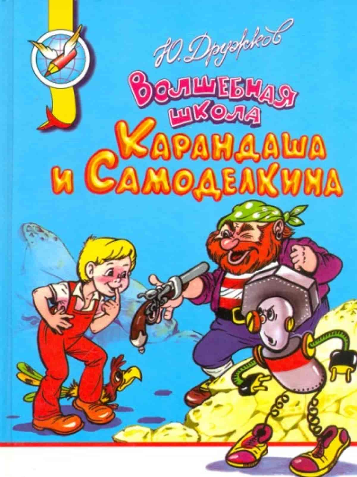 Дружков ю. м. Волшебная школа карандаша и Самоделкина,